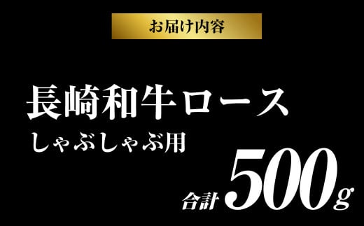 長崎和牛ロース しゃぶしゃぶ 500g