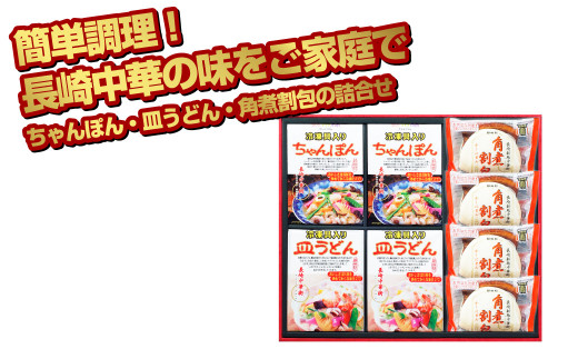 長崎中華街詰合せ(B)