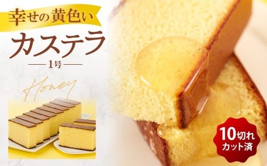 幸せの黄色いカステラ1号 1本（各560ｇ）