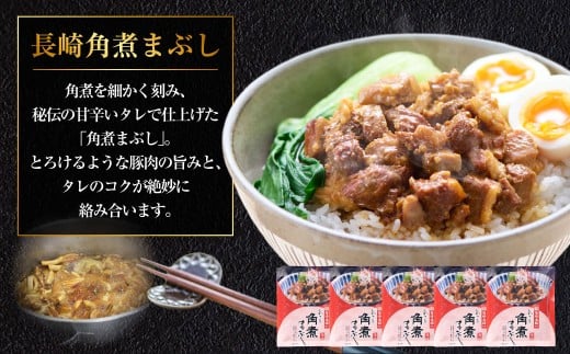 長崎角煮まぶし 5袋