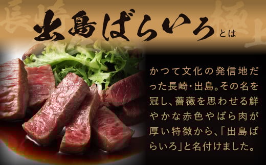 長崎和牛 出島ばらいろステーキ 3種盛り