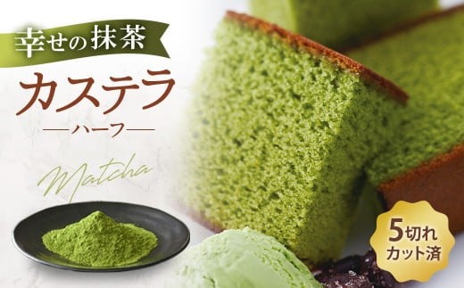 長崎カステラ 抹茶ハーフ 0.3号 10本