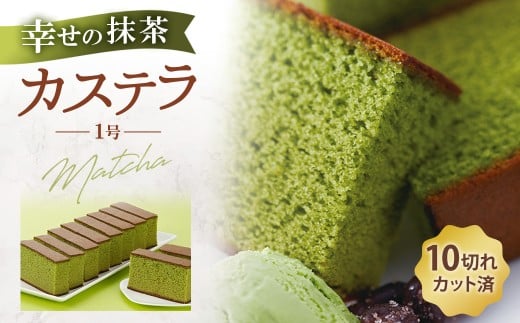 幸せの抹茶カステラ1号 1本（各560ｇ）