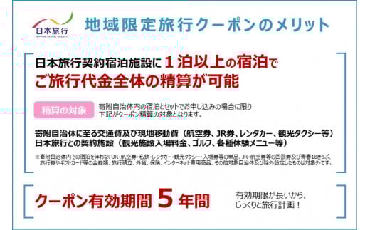 長崎県長崎市 日本旅行 地域限定旅行クーポン150,000円分