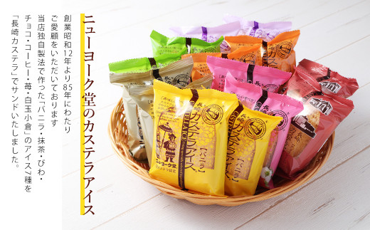 【全6回定期便】長崎カステラアイス 7種 計12個