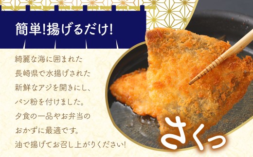 【簡単！ 揚げるだけ】 長崎アジフライ 10枚