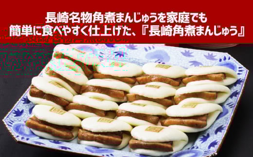 長崎角煮まんじゅう15個(箱)