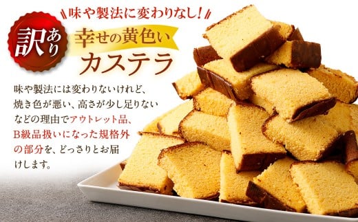 【訳あり】 幸せの黄色いカステラ お得用 切り落とし 合計約1250g