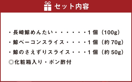 長崎の鯨 詰合せ セット 「群青セット」 3種類
