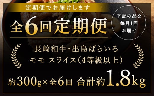 6回定期 長崎和牛 出島ばらいろ モモ スライス 300g