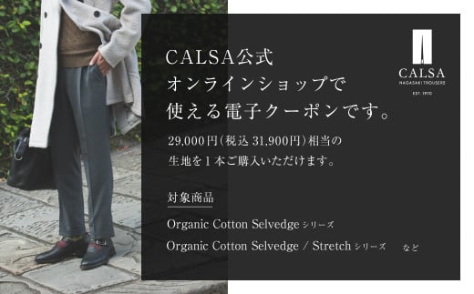 CALSAオンラインショップで使える 電子クーポン