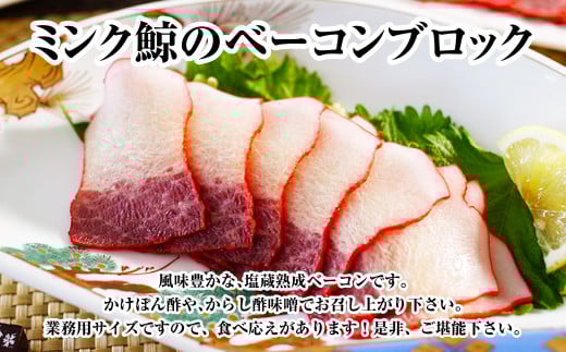 ミンク鯨 ベーコン ブロック 特大セット 計約500g