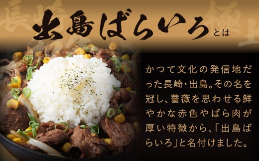 6回定期 長崎和牛出島ばらいろ切り落とし 合計約800g