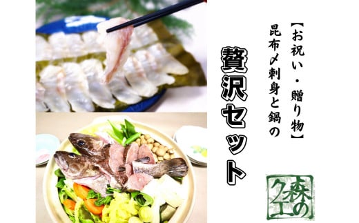 長崎の森で育てた『幻のクエ』 【セット】昆布〆 刺身用 5～6人前、鍋用 5～6人前 (1kg～2kg前後×2) ／ 海鮮 魚介 高級魚 刺身 刺し身 鍋 お鍋 セット クエ 養殖 長崎県 長崎市