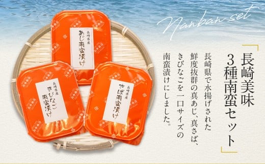 長崎美味3種南蛮セット（あじ きびなご さば）