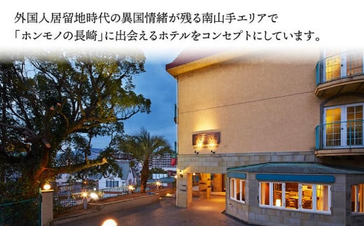 【7営業日以内発送】セトレ グラバーズハウス 長崎 ペア宿泊券 (1泊朝食付) ／ 旅 旅行 ホテル お泊り 宿泊 宿泊券 券 チケット 2名様 ペア 長崎県 長崎市