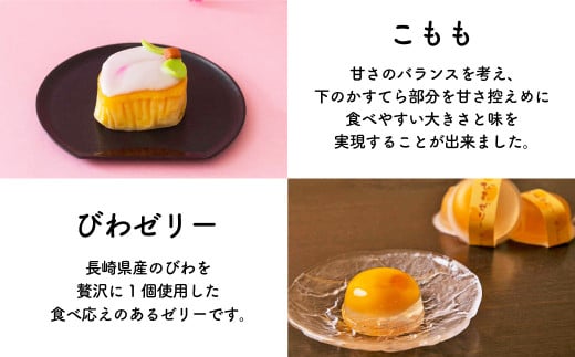 こもも・かすてら・びわゼリー詰合せ