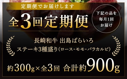 【全3回定期便】長崎和牛 出島ばらいろ ステーキ 3種盛り