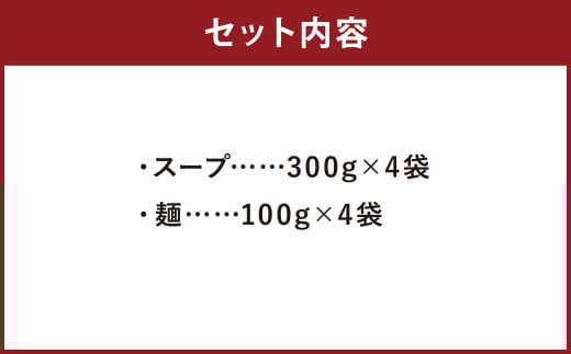 イカスミちゃんぽん麺・スープ4食セット