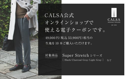 CALSAオンラインショップで使える 電子クーポン