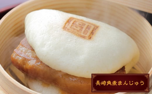 長崎角煮まん 8個・大とろ角煮まん 8個 各箱入