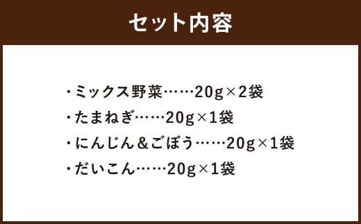 【こころざし（one's will）の品】乾燥野菜 5袋セット