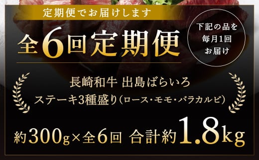 【全6回定期便】長崎和牛 出島ばらいろ ステーキ 3種盛り