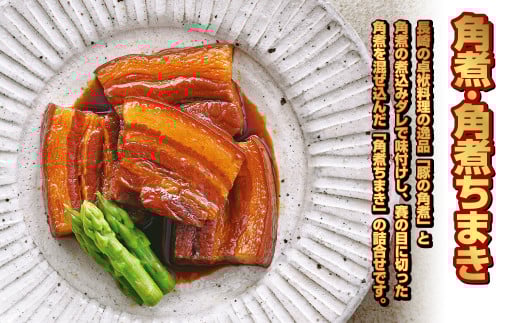 角煮・角煮ちまき詰合せ