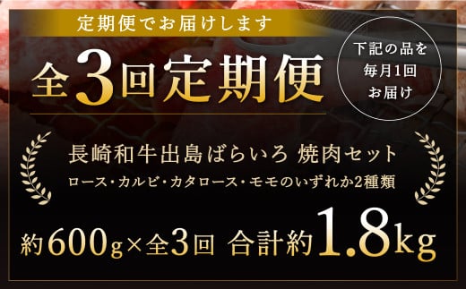 【全3回定期便】長崎和牛 出島ばらいろ 特選焼肉 セット