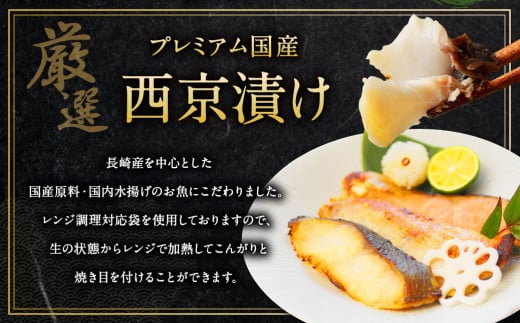 【全6回定期便】本場に負けない最強の長崎西京漬 贅沢旬魚 10枚