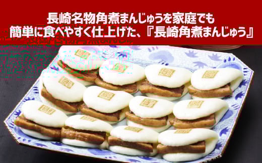 長崎角煮まんじゅう (12個入箱)