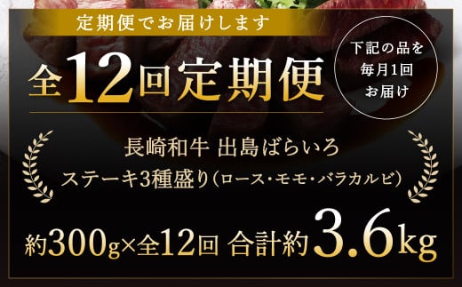【全12回定期便】長崎和牛 出島ばらいろ ステーキ 3種盛り