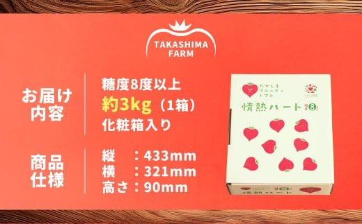 訳あり 糖度8度以上「情熱ハート」 約3kg箱