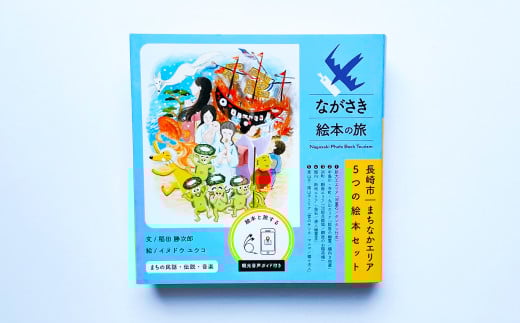 【ながさき絵本の旅】まちなかエリア「5つの絵本セット」