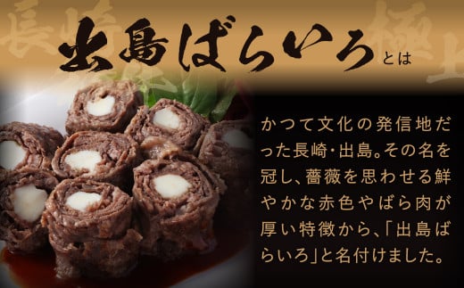 【A4ランク以上】長崎和牛出島ばらいろ 詰合せ