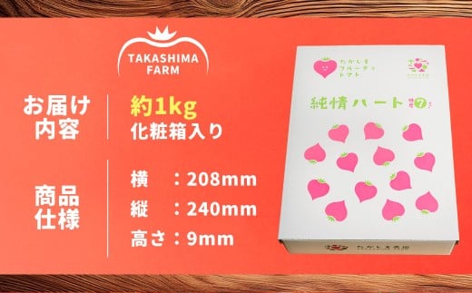 糖度7度以上 たかしまフルーティトマト 純情ハート 約1kg