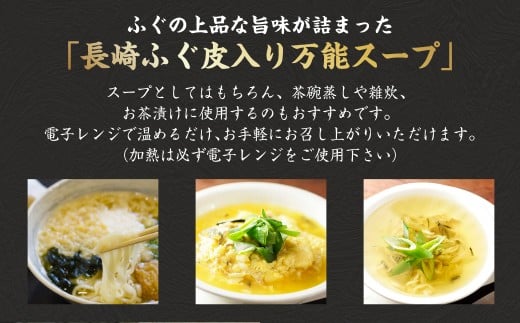 長崎万能ふぐスープ（ふぐ皮入り）