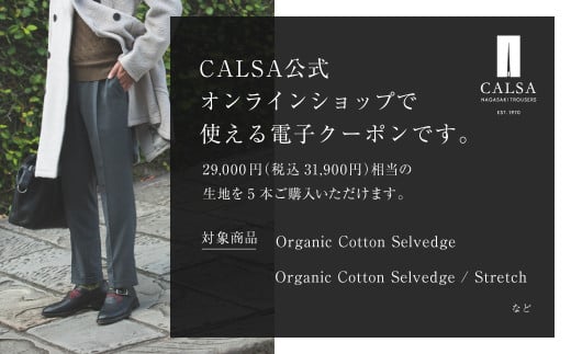 CALSAオンラインショップで使える 電子クーポン