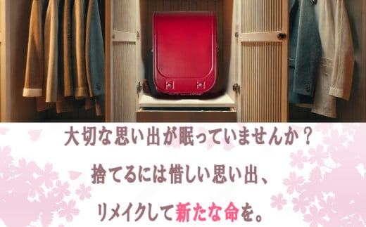 Aセット 革職人が手掛けるランドセルリメイク 選べる5点セット