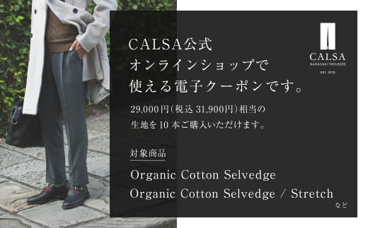 CALSAオンラインショップで使える 電子クーポン