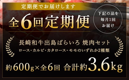 【全6回定期便】長崎和牛 出島ばらいろ 特選焼肉 セット