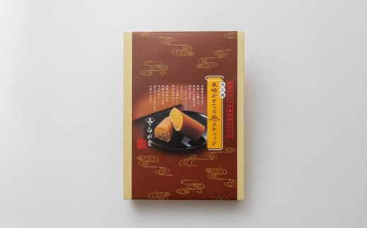 五三焼 長崎かすてら巻 スティック 10本入