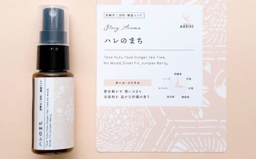 【長崎ストーリーアロマ】Story Aroma「ハレのまち」