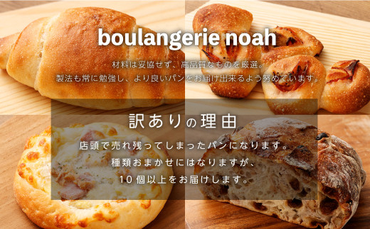 noahの訳ありおまかせパンセット