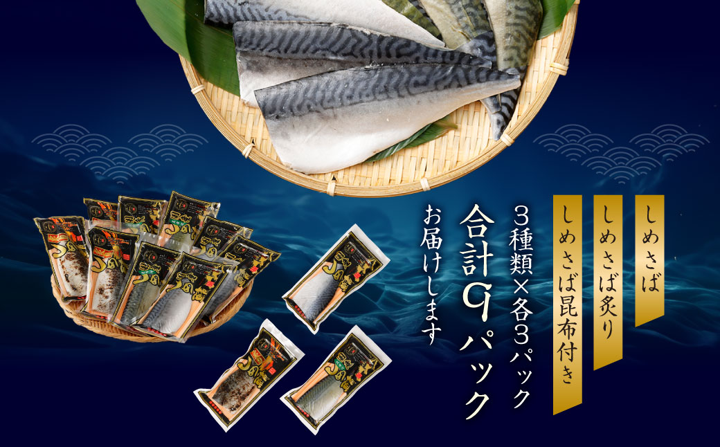 【期間限定！～12月31日まで】14営業日以内発送 しめさば 3種 詰め合わせ 計9パック ( 各3パック ) ／ サバ 鯖 さば 魚 海鮮 あぶり 炙り 昆布付き 冷凍 国産 食べ比べ 〆鯖 しめ鯖 しめさば シメサバ 食べ比べ 人気 小分け 酒の肴 おつまみ 音丸水産 長崎市