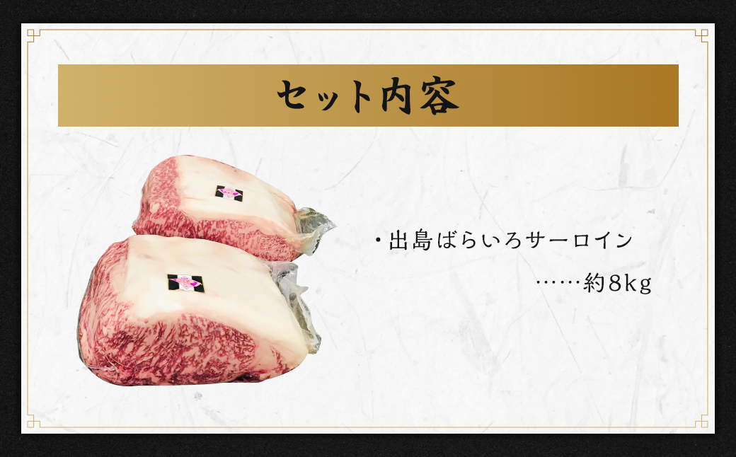 出島ばらいろ サーロイン レディーカット 計約8kg