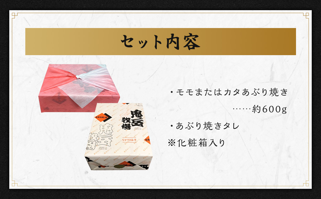 出島ばらいろ あぶり焼き 赤身 (モモ、カタ) 約600g (タレ付)