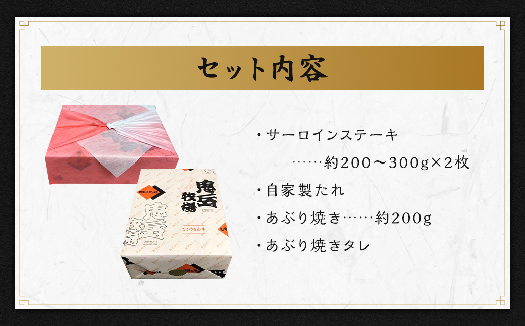 出島ばらいろサーロインステーキ×2枚 ＆ あぶり焼きのセット