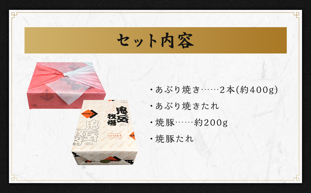 出島ばらいろあぶり焼＆長崎県産SPF五島美豚自家製手作り焼豚セット