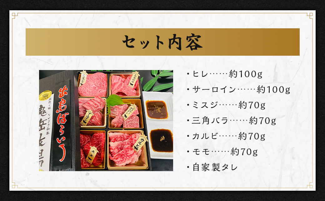 長崎和牛 出島ばらいろ 松花堂 焼肉セットB 約480g